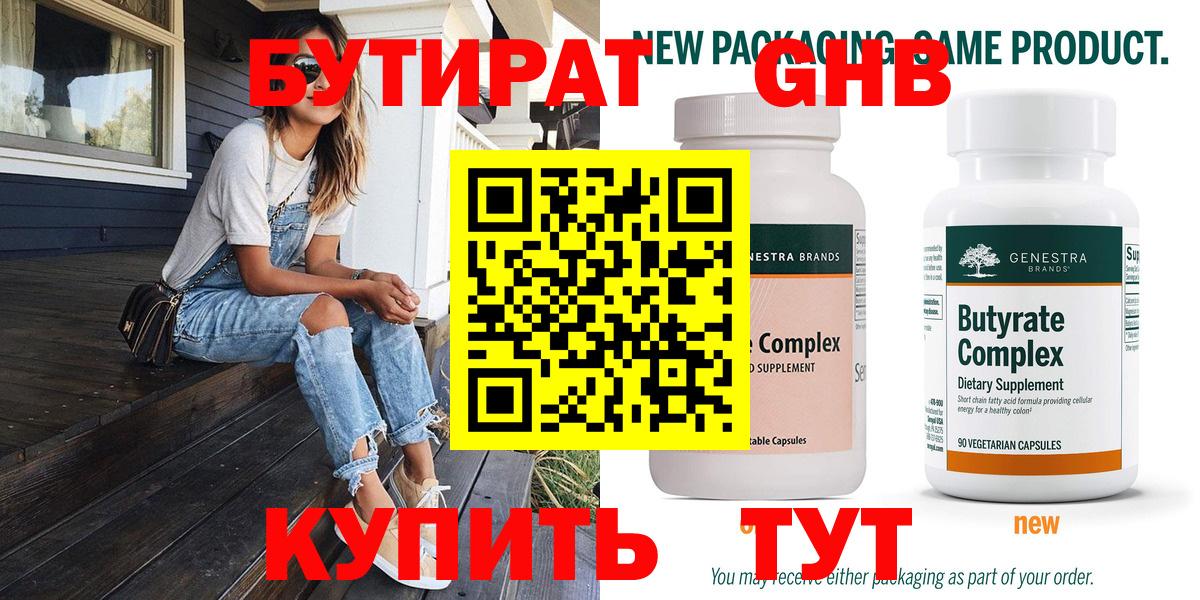 Бутират 1.4BDO  Вход с VPN  Наро-Фоминск 