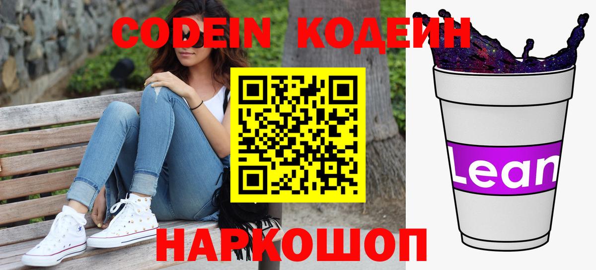 Наро-Фоминск  Кодеиновый сироп Lean Purple Drank  Вход с VPN  Кодеиновый сироп Lean напиток Lean (лин) 